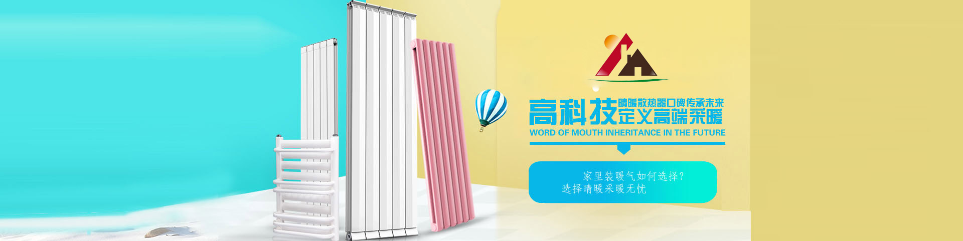 晴暖散热器